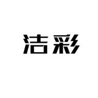 潔彩家紡加盟