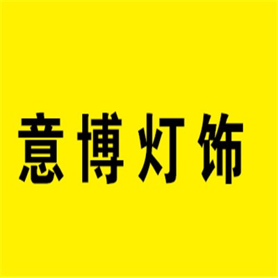 意博燈飾加盟