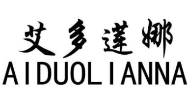 艾多蓮娜內(nèi)衣加盟