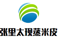 張里太現(xiàn)蒸米皮加盟