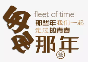 匆匆那年主題飲吧加盟
