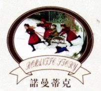 諾曼蒂克內(nèi)衣加盟