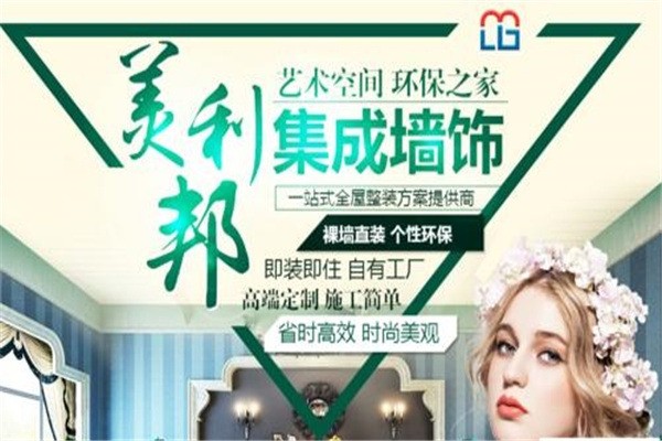 美利邦集成墻飾加盟