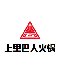 上里巴人火鍋加盟
