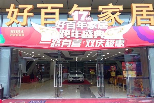 好百年家居加盟