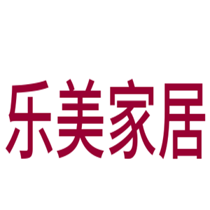 樂(lè)美家居用品加盟
