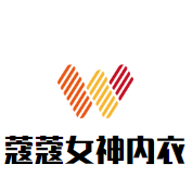 蔻蔻女神內(nèi)衣加盟