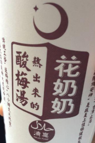 花奶奶酸梅湯加盟