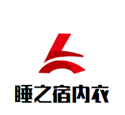 睡之宿內(nèi)衣加盟