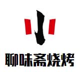 聊味齋燒烤加盟