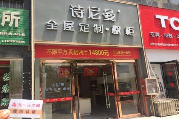 詩(shī)尼曼全屋定制加盟