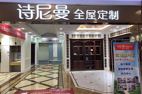詩(shī)尼曼全屋定制加盟