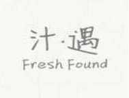 汁.遇fresh found加盟