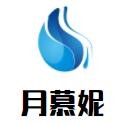 月慕妮情趣內(nèi)衣加盟
