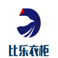 比樂衣柜加盟