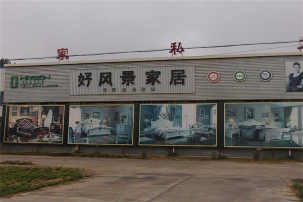 好風景家居加盟