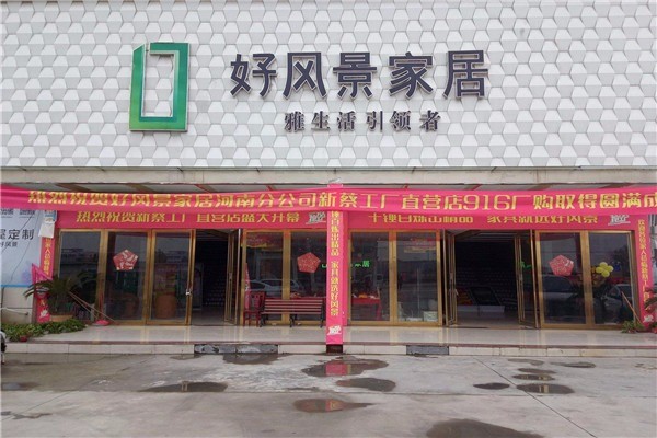 好風景家居加盟