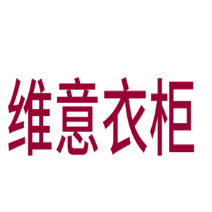 維意衣柜加盟