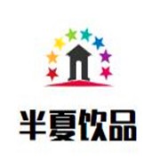 半夏飲品加盟