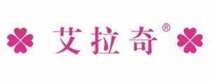 艾拉奇內(nèi)衣加盟