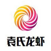 袁氏龍蝦加盟