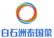 白石洲泰國(guó)菜加盟