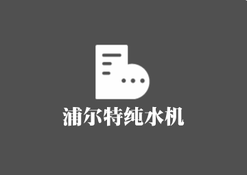 浦爾特純水機(jī)加盟