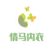 情馬內(nèi)衣加盟