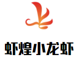 蝦煌小龍蝦加盟