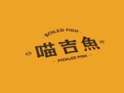 喵吉魚加盟