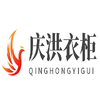 慶洪衣柜加盟