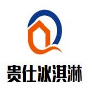 貴仕冰淇淋加盟