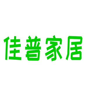 佳普家居用品加盟
