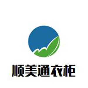 順美通衣柜加盟