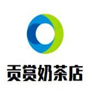 貢賞奶茶店加盟