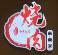 米粟米燒肉加盟