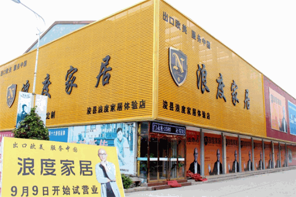 浪度家具加盟