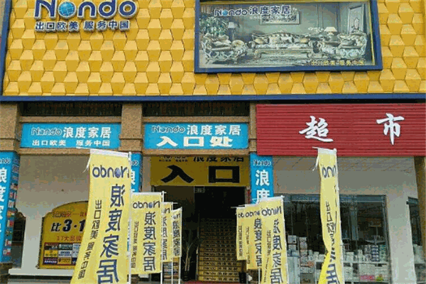浪度家具加盟