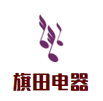 旗田電器加盟