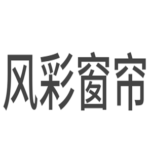 風(fēng)彩窗簾加盟
