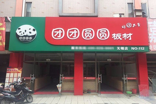 團(tuán)團(tuán)圓圓板材加盟