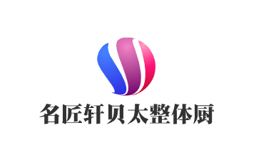 名匠軒貝太整體廚房加盟