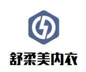 舒柔美內(nèi)衣加盟