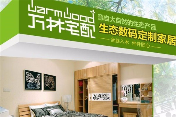 萬林宅配全屋定制加盟