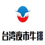 臺灣夜市牛排加盟