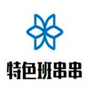 特色班串串加盟
