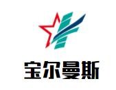 寶爾曼斯內(nèi)衣加盟