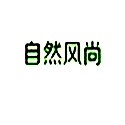 自然風尚硅藻泥加盟