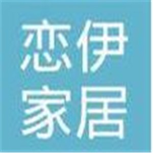 戀伊家居用品加盟