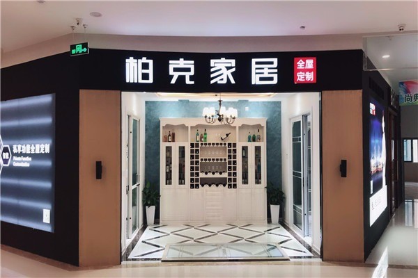 柏克全屋定制家居加盟